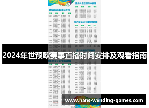 2024年世预欧赛事直播时间安排及观看指南