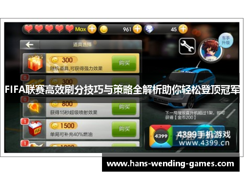 FIFA联赛高效刷分技巧与策略全解析助你轻松登顶冠军