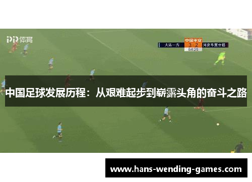 中国足球发展历程：从艰难起步到崭露头角的奋斗之路