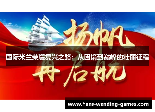 国际米兰荣耀复兴之路：从困境到巅峰的壮丽征程