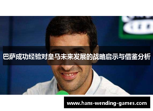 巴萨成功经验对皇马未来发展的战略启示与借鉴分析
