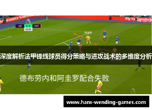 深度解析法甲锋线球员得分策略与进攻战术的多维度分析