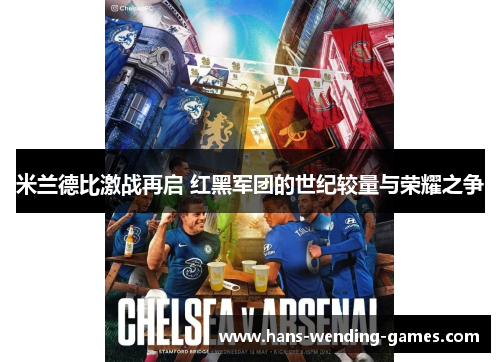 米兰德比激战再启 红黑军团的世纪较量与荣耀之争