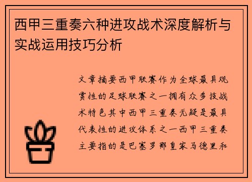 西甲三重奏六种进攻战术深度解析与实战运用技巧分析