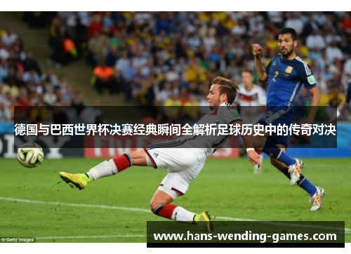 德国与巴西世界杯决赛经典瞬间全解析足球历史中的传奇对决