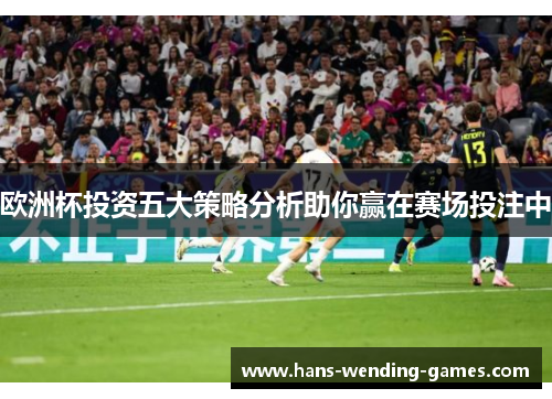 欧洲杯投资五大策略分析助你赢在赛场投注中