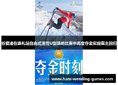 谷爱凌在崇礼站自由式滑雪U型场地比赛中再度夺金实现霸主回归