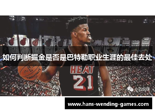 如何判断掘金是否是巴特勒职业生涯的最佳去处