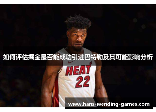 如何评估掘金是否能成功引进巴特勒及其可能影响分析