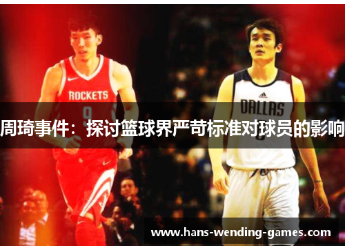周琦事件：探讨篮球界严苛标准对球员的影响