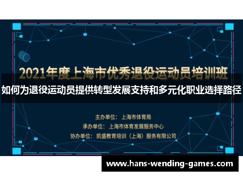 如何为退役运动员提供转型发展支持和多元化职业选择路径
