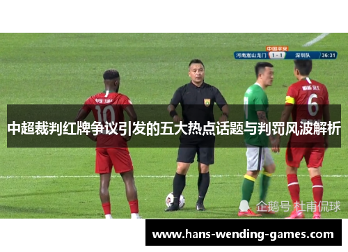 中超裁判红牌争议引发的五大热点话题与判罚风波解析