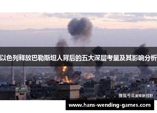 以色列释放巴勒斯坦人背后的五大深层考量及其影响分析