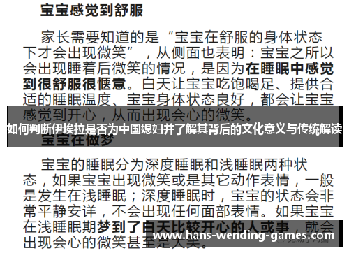 如何判断伊埃拉是否为中国媳妇并了解其背后的文化意义与传统解读