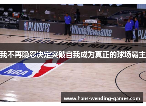 我不再隐忍决定突破自我成为真正的球场霸主