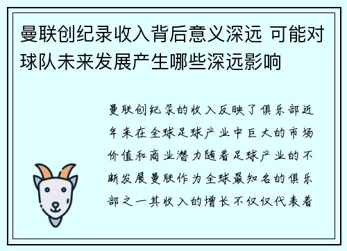 曼联创纪录收入背后意义深远 可能对球队未来发展产生哪些深远影响