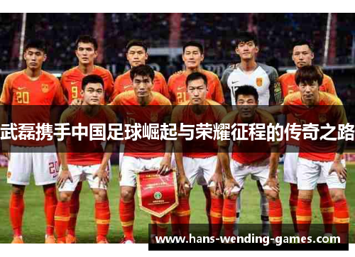 武磊携手中国足球崛起与荣耀征程的传奇之路