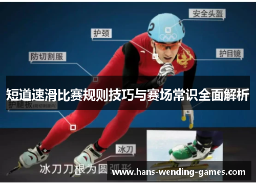 短道速滑比赛规则技巧与赛场常识全面解析