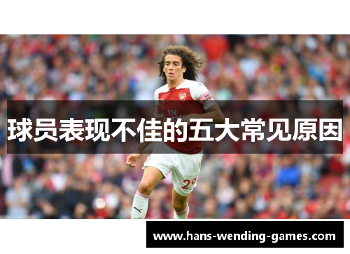球员表现不佳的五大常见原因