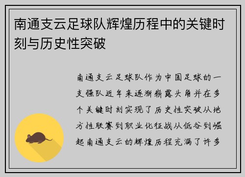 南通支云足球队辉煌历程中的关键时刻与历史性突破