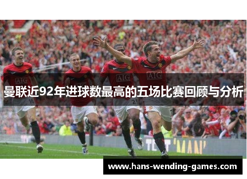曼联近92年进球数最高的五场比赛回顾与分析