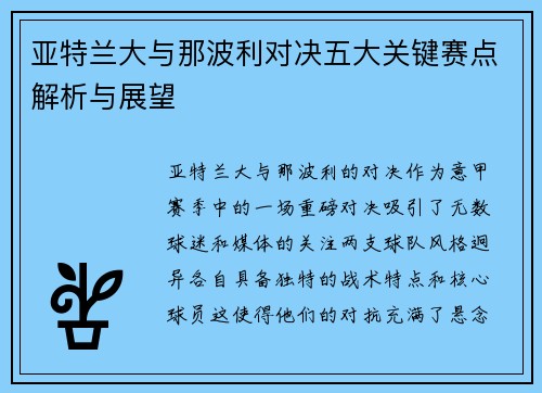 亚特兰大与那波利对决五大关键赛点解析与展望