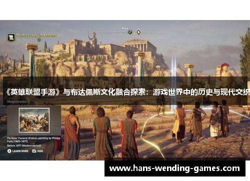 《英雄联盟手游》与布达佩斯文化融合探索：游戏世界中的历史与现代交织