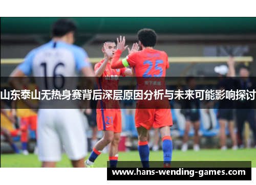山东泰山无热身赛背后深层原因分析与未来可能影响探讨