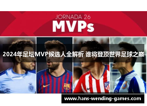 2024年足坛MVP候选人全解析 谁将登顶世界足球之巅