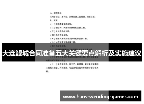大连鲲城合同准备五大关键要点解析及实施建议
