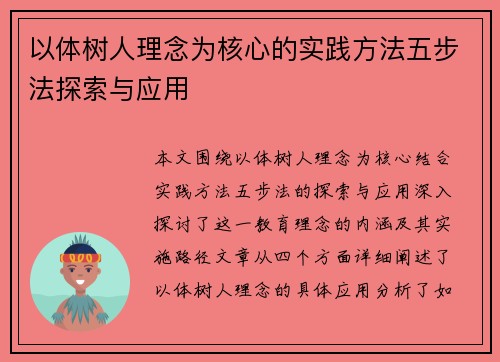 以体树人理念为核心的实践方法五步法探索与应用