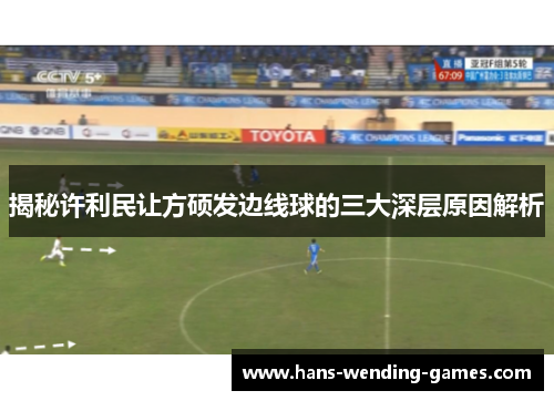 揭秘许利民让方硕发边线球的三大深层原因解析
