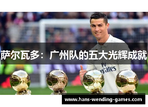 萨尔瓦多：广州队的五大光辉成就