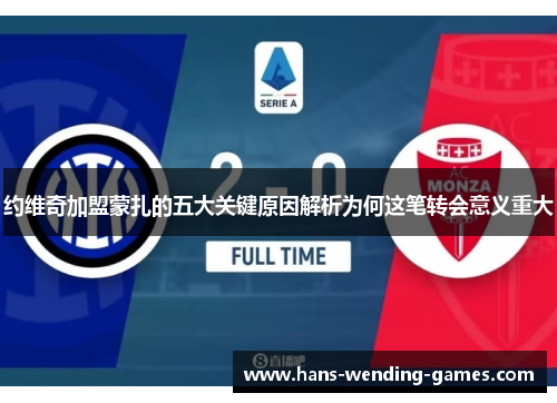 约维奇加盟蒙扎的五大关键原因解析为何这笔转会意义重大