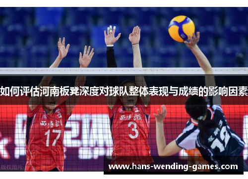 如何评估河南板凳深度对球队整体表现与成绩的影响因素
