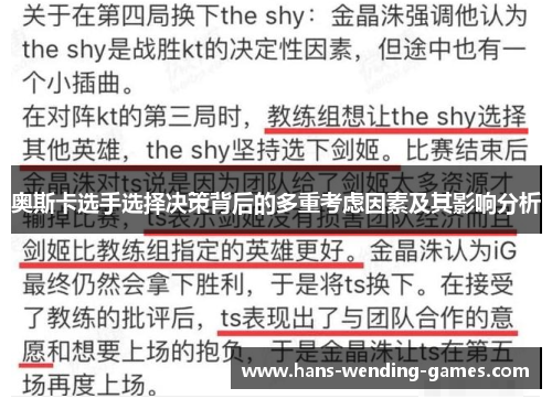 奥斯卡选手选择决策背后的多重考虑因素及其影响分析