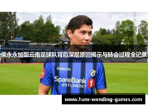侯永永加盟云南足球队背后深层原因揭示与转会过程全记录