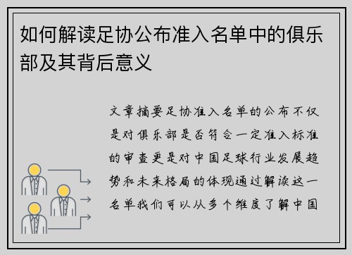 如何解读足协公布准入名单中的俱乐部及其背后意义