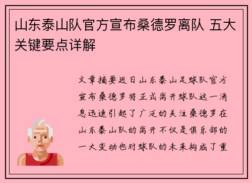 山东泰山队官方宣布桑德罗离队 五大关键要点详解