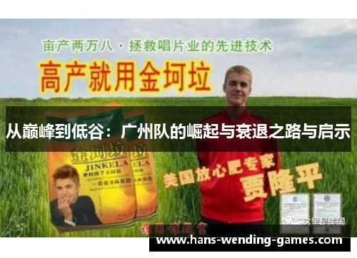 从巅峰到低谷：广州队的崛起与衰退之路与启示