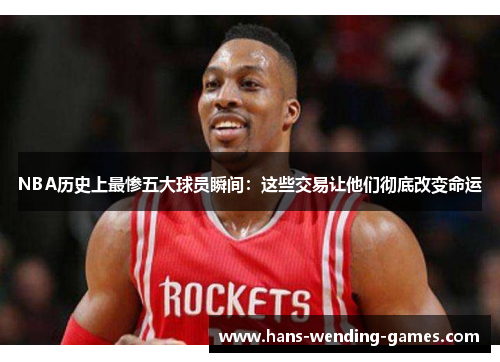 NBA历史上最惨五大球员瞬间：这些交易让他们彻底改变命运