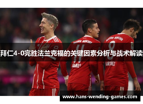 拜仁4-0完胜法兰克福的关键因素分析与战术解读