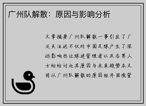 广州队解散：原因与影响分析