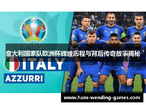 意大利国家队欧洲杯辉煌历程与背后传奇故事揭秘