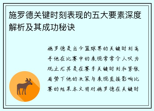 施罗德关键时刻表现的五大要素深度解析及其成功秘诀