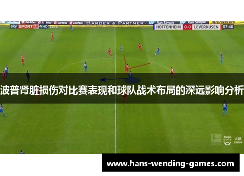 波普肾脏损伤对比赛表现和球队战术布局的深远影响分析