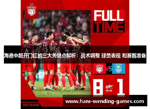 海港中超开门红的三大关键点解析：战术调整 球员表现 和赛前准备