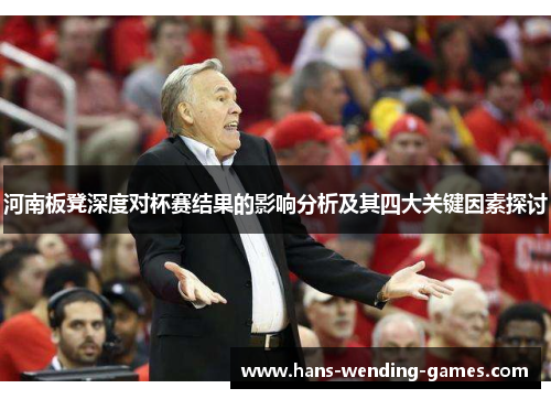 河南板凳深度对杯赛结果的影响分析及其四大关键因素探讨