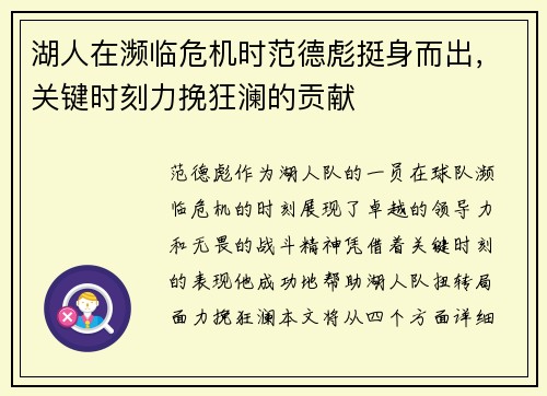 湖人在濒临危机时范德彪挺身而出，关键时刻力挽狂澜的贡献