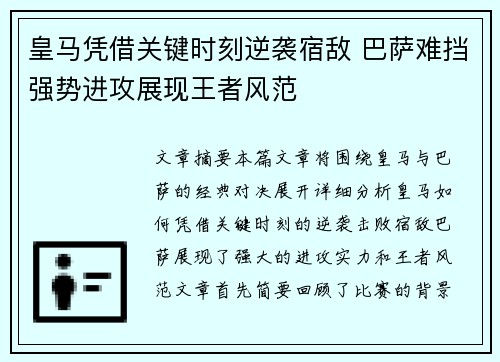 皇马凭借关键时刻逆袭宿敌 巴萨难挡强势进攻展现王者风范